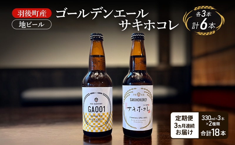 
                  【 定期便 3ヵ月】羽後町産 地ビール ゴールデンエール サキホコレ 各3本[クラフトビール ビール お酒 詰め合わせ ギフト プレゼント] 
                