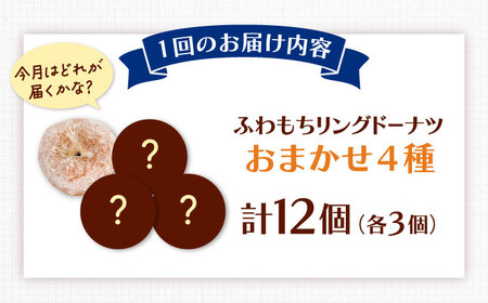 【全3回定期便】ふわもちリングドーナツ おまかせ12個セット（4種類×3個）桂川町/Mio:Donut [ADBH051] ドーナツ おまかせ セット 人気