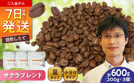 ブレンドコーヒー豆　サクラブレンド200g×3個(豆) / コーヒー  ドリップ  豆 / Coffee SAKURA [BBAB009]