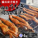 【ふるさと納税】【冷蔵配送】備長炭手焼き国産うなぎ関西風蒲焼き4尾（1尾あたり160g～170g） ※北海道・沖縄・離島への配送不可