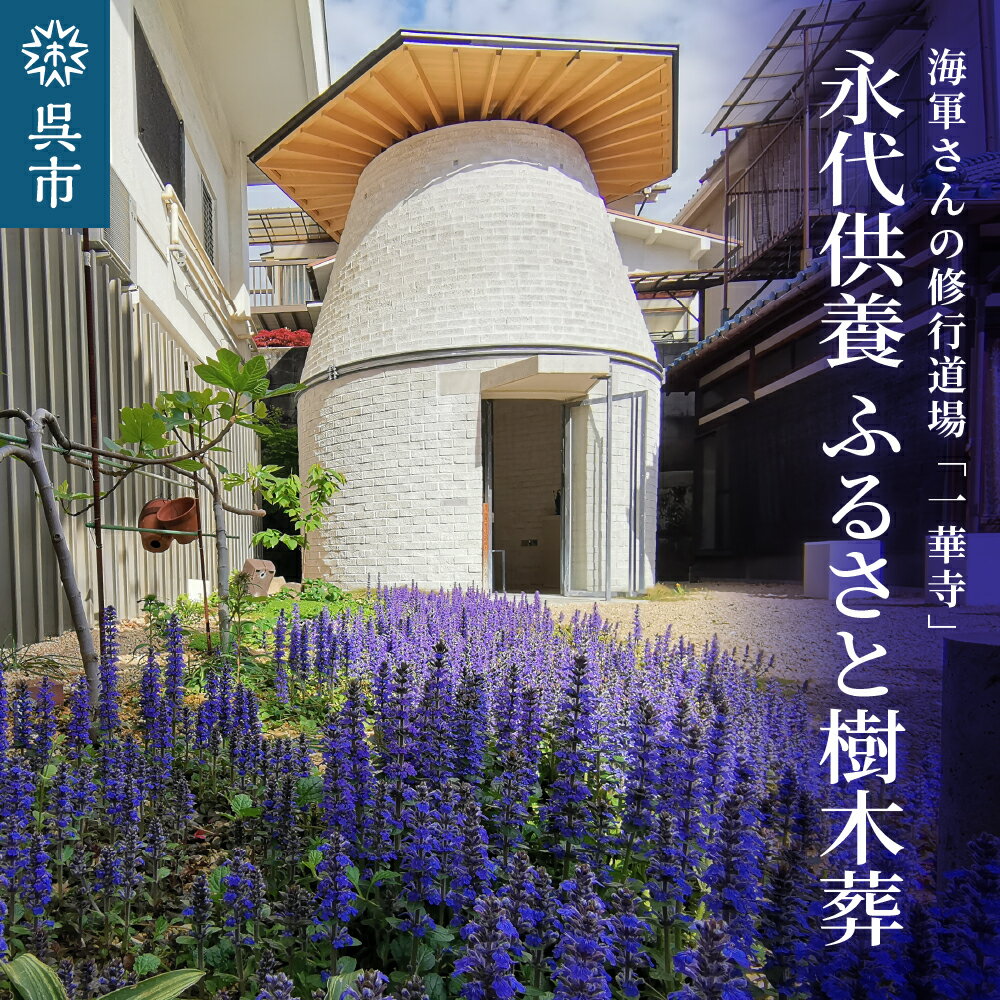 【ふるさと納税】永代供養 ふるさと樹木葬お墓じまい ご遺骨 納骨 供養塔