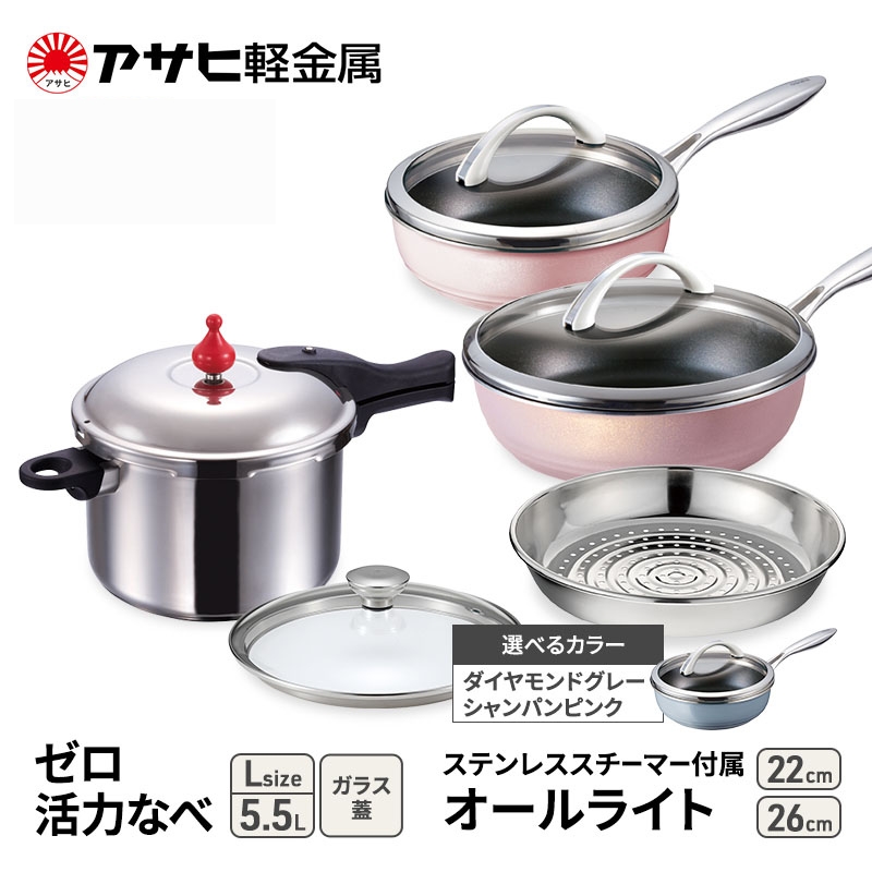 [ ゼロ活力なべ L 、オールライト 22cm・26cm 、ステンレススチーマー セット ] 圧力鍋 フライパン 蒸し器 日本製 キッチン用品 調理器具 アサヒ軽金属
