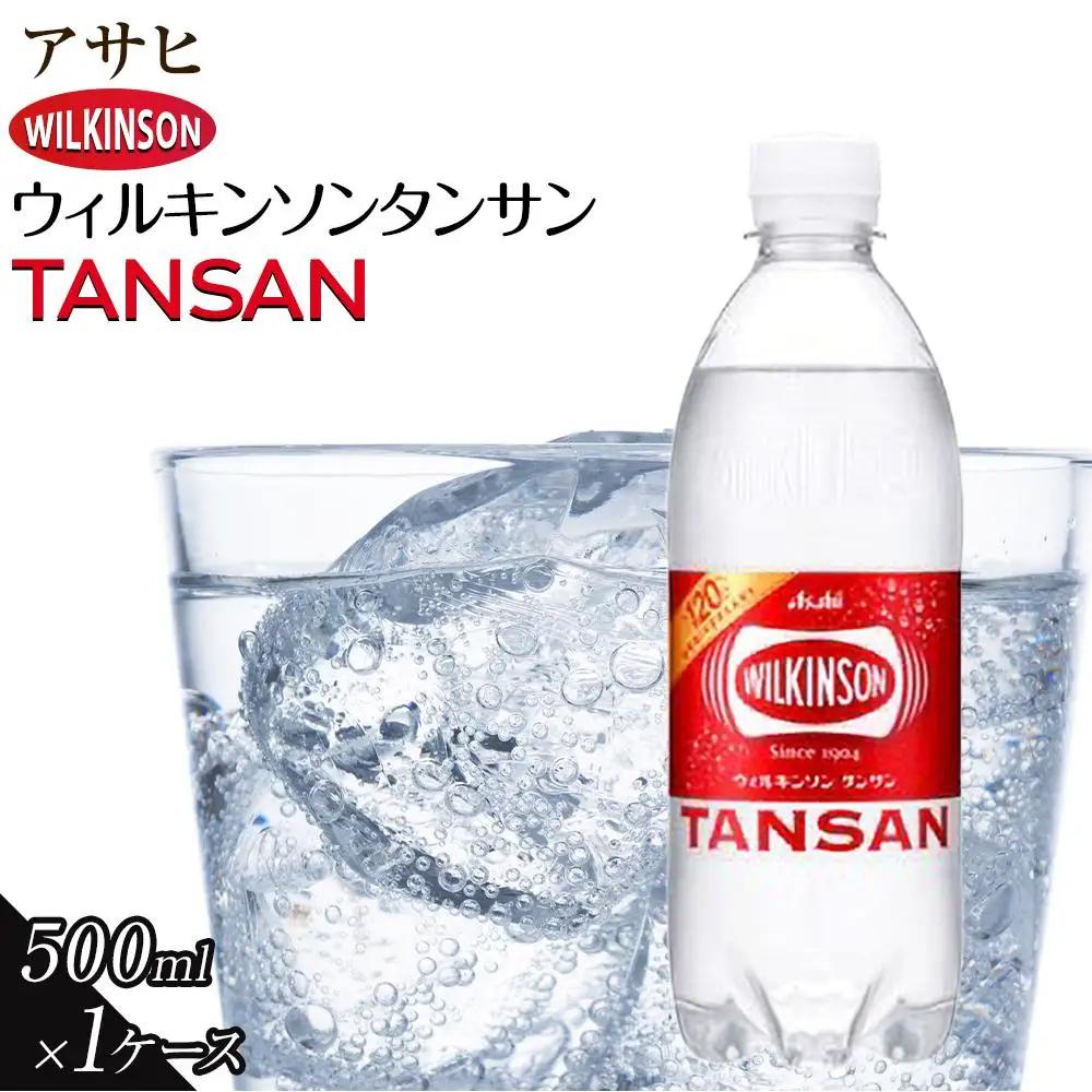 アサヒ 炭酸水 ウィルキンソン タンサン ペットボトル 500ml  24本