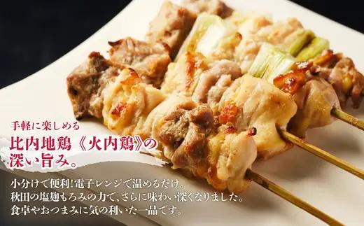 比内地鶏　火内鶏　地鶏の焼き鳥12本入り　90P2807【 あきた六次会】