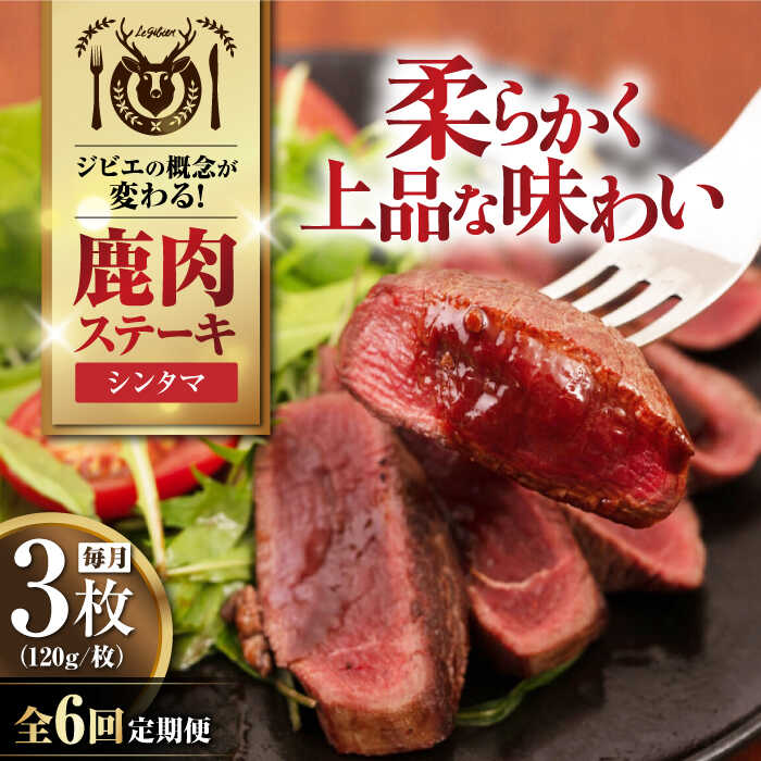 【ふるさと納税】【全6回定期便】鹿肉 シンタマ 3枚 (120g/枚) 《喜茂別町》【EBIJIN】 鹿 シンタマ 希少部位 ステーキ ギフト ギフト用 赤身 赤み 冷凍配送 定期便 定期 北海道 [AJAO042] 72000 72000円