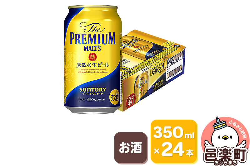 サントリー・ザ・プレミアム・モルツ 350ml×24本入り×1ケース