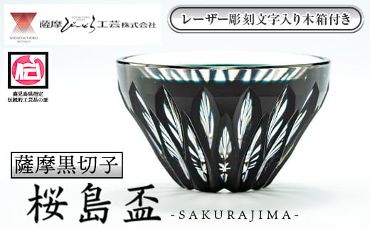 s673 〈セミオーダー式！レーザー彫刻文字入り木箱付き〉鹿児島県指定伝統的工芸品 薩摩黒切子「桜島盃」 鹿児島 伝統 工芸品 切子 猪口 食器 グラス ガラス 記念品 贈答 贈り物 還暦祝 結婚祝 退職祝 敬老の日 父の日 母の日 セミオーダー オリジナル彫刻 【薩摩びーどろ工芸】