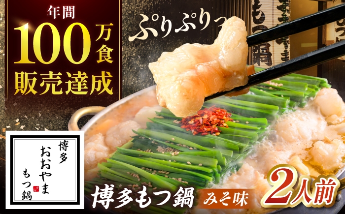 
                  おおやま 博多もつ鍋 (みそ味/2人前) 吉富町/株式会社吉浦コーポレーション [BGAD016] もつ モツ 国産 国産牛 もつ鍋 もつなべ モツ鍋 味噌 みそ もつ鍋おおやま 福岡県 おおやま もつ鍋セット もつ鍋味噌 冷凍
                