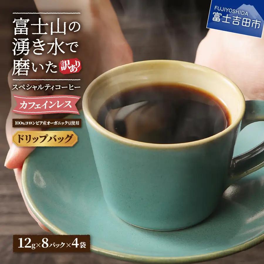 【訳ありコーヒー】スペシャルティ ドリップコーヒー デカフェ 珈琲 32個