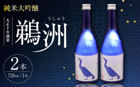 【日本酒】日本酒 純米大吟醸「鵜洲」 720ml×2[AGCP805]
