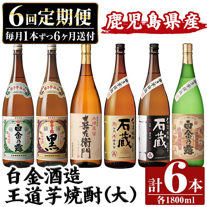 【ふるさと納税】＜定期便・全6回＞鹿児島本格芋焼酎飲み比べ！白金酒造 王道芋焼酎6本セット大(各1800ml) 白金乃露白麹・黒麹、喜左衛門黒麹、手造り石蔵白麹・黒麹、特別芳醇白金乃露 定期便 酒 焼酎 本格芋焼酎 芋焼酎 飲み比べ 1.8L 木樽蒸留 【南国リカー】