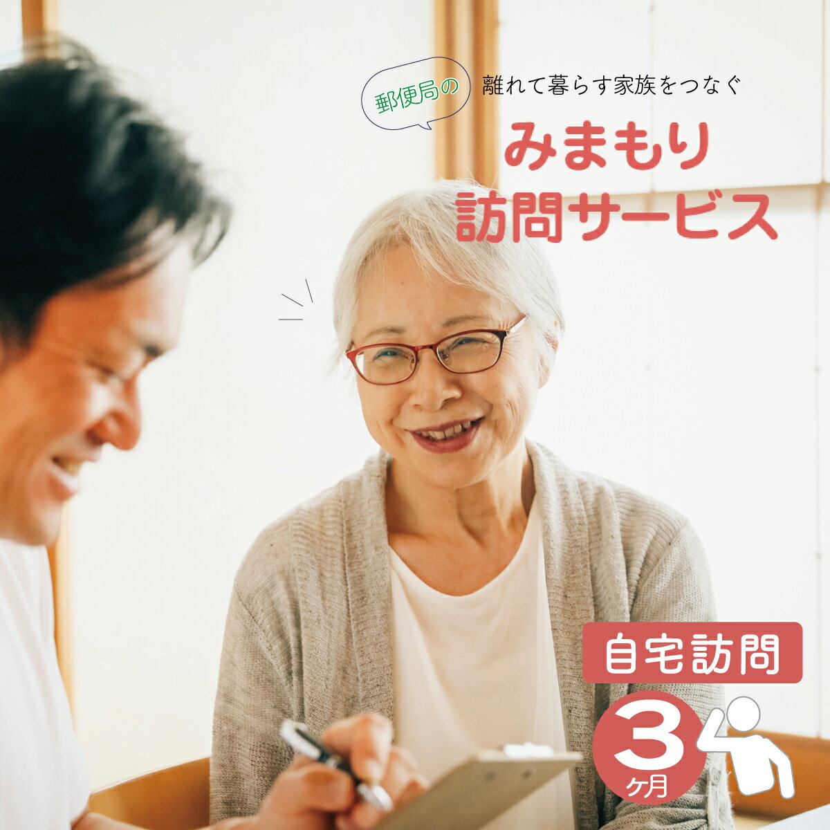 【ふるさと納税】郵便局のみまもり訪問サービス(3か月コース)　【11246-0126】