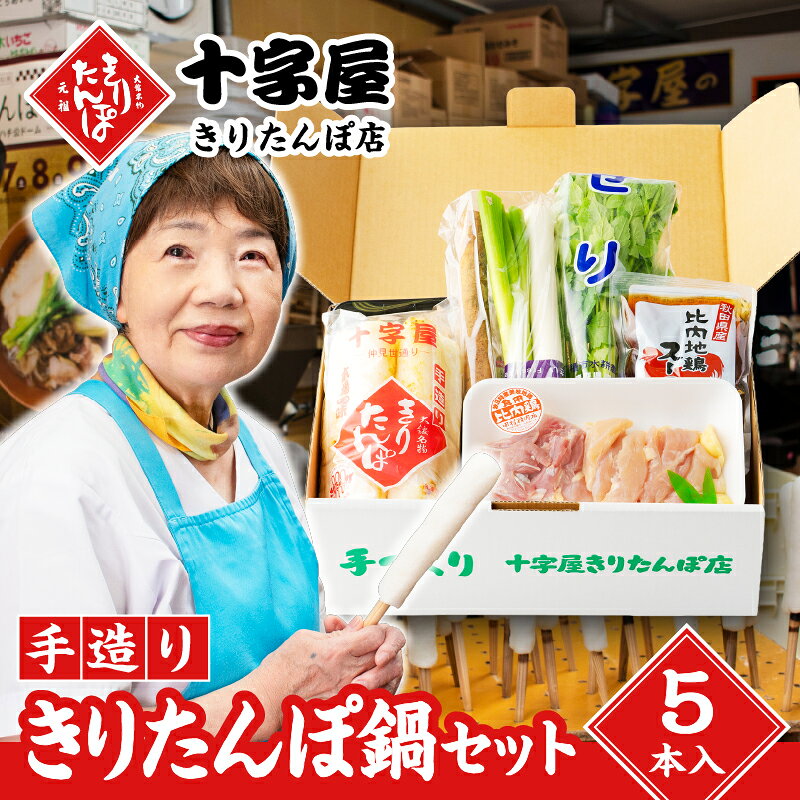 きりたんぽ 5本入 鍋 セット スープ 比内地鶏 鶏肉 ごぼう まいたけ ねぎ せり ブランド肉 郷土料理 モチモチ 食感 おうち時間 お取り寄せ グルメ 熨斗対応可 秋田県 大館市 送料無料 十字屋きりたんぽ店