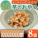 【ふるさと納税】犬用ペットフード(60g×8袋) ワンちゃん用おやつ！鹿児島県産紅はるかの干し芋「おいもでおいで」 加熱殺菌 えさ 餌 動物用食品 天然 無添加 無着色 いも さつまいも ドッグフード 常温 ギフト 贈答【エーエフ企画】