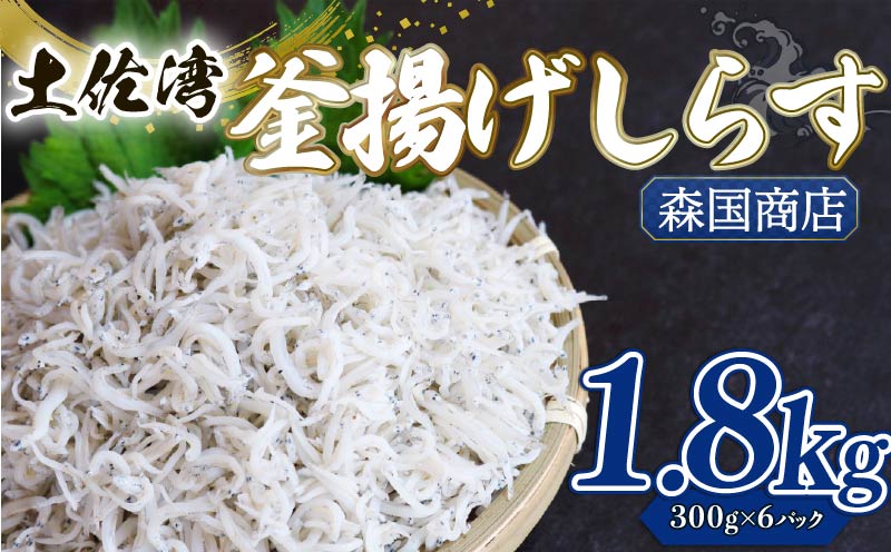 釜揚げしらす 1.8kg 小分け 冷凍配送 お取り寄せ しらす丼 丼ぶり 魚 しらす ご飯 ごはん シラス丼 魚介 小魚 鮮魚 海鮮 ちりめんじゃこ おつまみ ふりかけ 産地直送 高知県産しらす 高知県 南国市