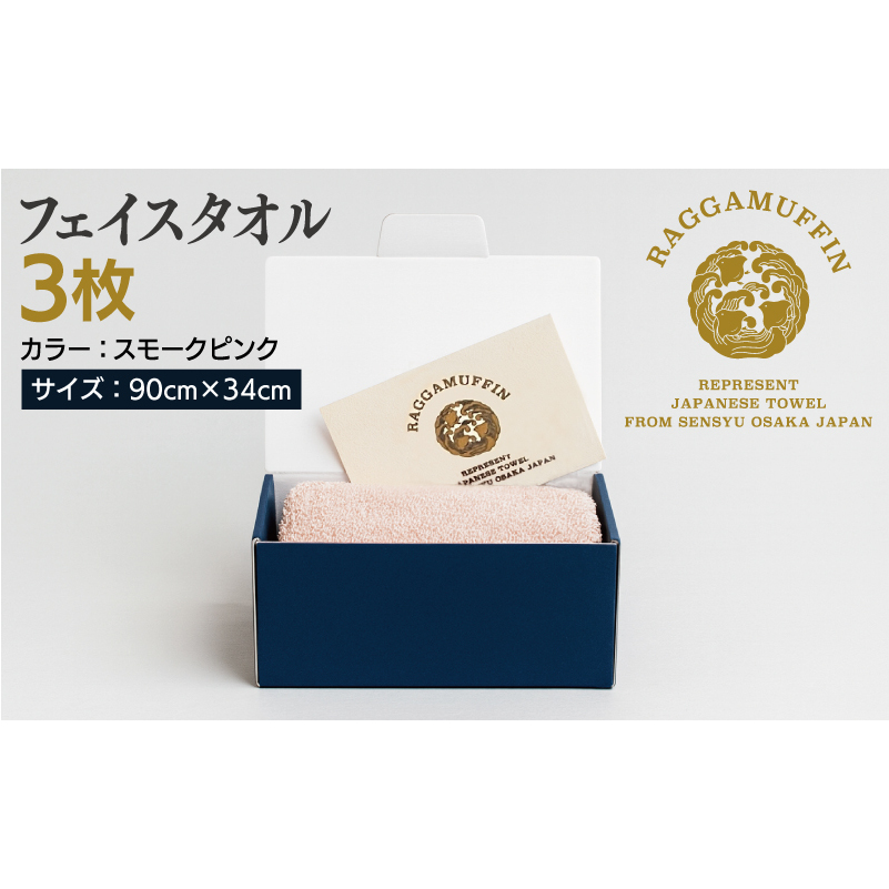 高級泉州タオル ラガマフィン フェイスタオル スモークピンク 3枚【国産 日用品 上質 タオル 国内製造】 099H2485_イメージ5
