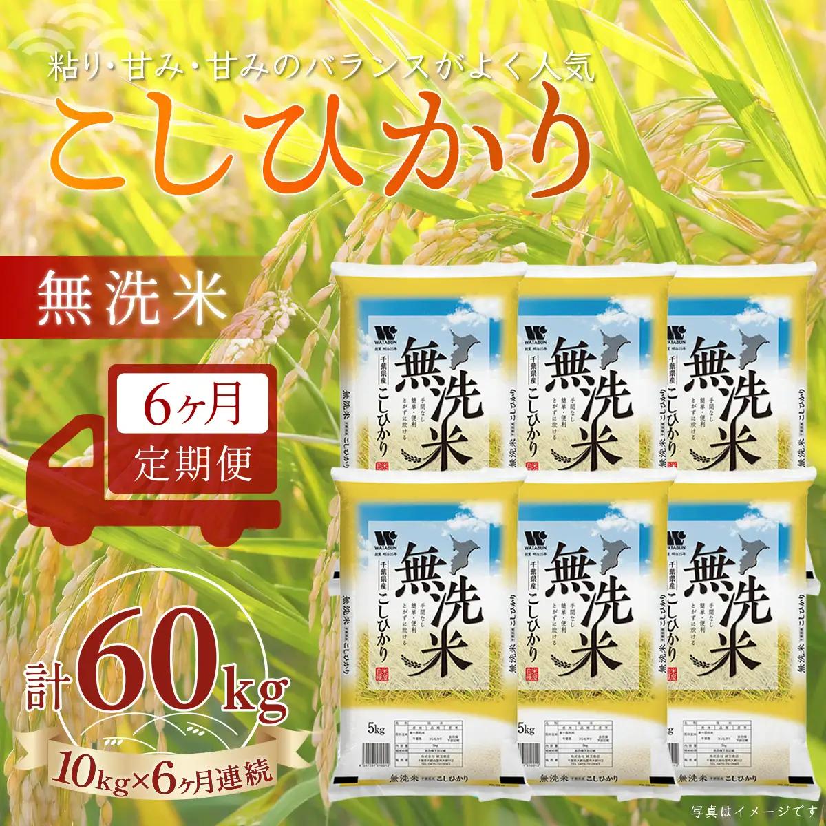 ＜6か月定期便＞ 千葉県産「コシヒカリ」無洗米 10kg×6か月連続 計60kg A080