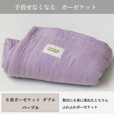 
                  ＜8重ガーゼケット ダブルサイズ パープル＞180×200cm 大阪府忠岡町産【1324868】
                