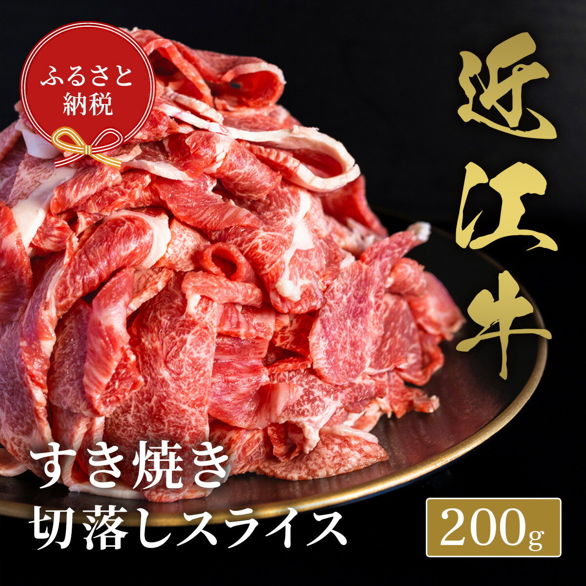 【ふるさと納税】【和牛セレブ】近江牛すき焼き切落しスライス / 肉 お肉 牛肉 和牛 近江牛 近江 滋賀県 多賀町 年内発送 年内配送 ギフト 送料無料 [A-01701]
