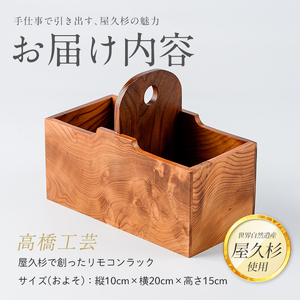 屋久杉で創った リモコンラック 高橋工芸 IB074-010 屋久杉 屋久杉