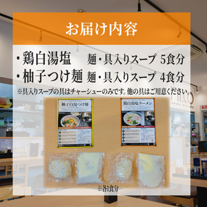 にっこう詰め合わせセット 鶏白湯塩 ５食 柚子つけ麺４食 冷凍 具入りスープ ラーメンにっこう