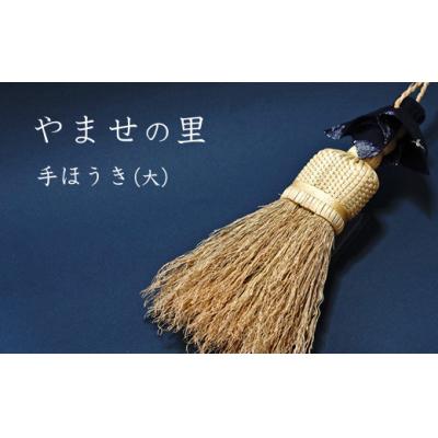 ふるさと納税 久慈市 やませの里 手づくり手ほうき大