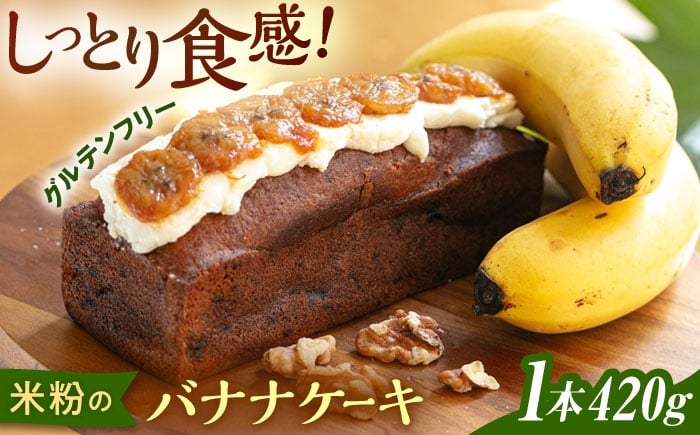 
            米粉 の バナナ ケーキ 糸島市 / round coffee お菓子 洋菓子 [AQQ009]
          