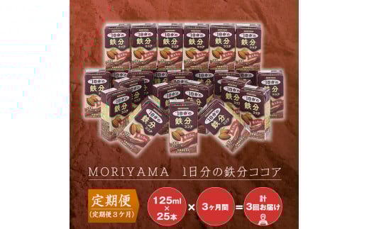 【定期便３ケ月】守山乳業 MORIYAMA　ＭＯＲＩＹＡＭＡ　1日分の鉄分ココア