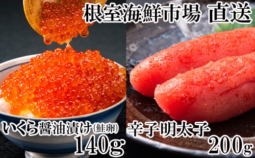 根室海鮮市場＜直送＞いくら醤油漬80g×3P、辛子明太子300g