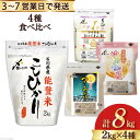 【ふるさと納税】【期間限定発送】 米 令和6年 2kg ×4種 計 8kg 精米 食べ比べ [中橋商事 石川県 宝達志水町 38601040] こしひかり コシヒカリ お米 石川 こめ コメ 白米 ごはん ゆめみづほ ひゃくまん穀 つきあかり レビューキャンペーン