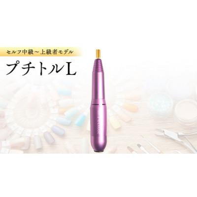 ふるさと納税 つくばみらい市 ネイルマシン【 プチトルL 】ピンク  ジェルネイルオフ　ネイルケア