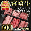 【ふるさと納税】宮崎牛 3D冷凍 食べ比べ スライス(合計600g)国産 宮崎県産 宮崎牛 牛肉 すき焼き 霜降り A4 和牛【MI016】【(株)ミヤチク宮崎加工センター】