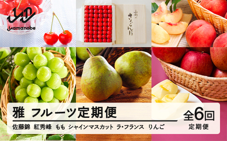 【先行予約】雅 フルーツ 定期便 山形 2025年産 令和7年産 さくらんぼ 佐藤錦 紅秀峰 桃 もも シャインマスカット ラ・フランス りんご サンふじ 全6回 フルーツ定期便 mm-ft6my