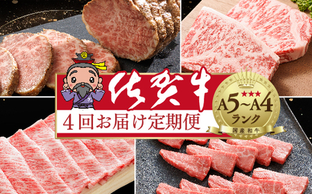 【定期便4回】大人気の赤身も食べられる 極上の佐賀牛 全4回 定期便 _k-25
