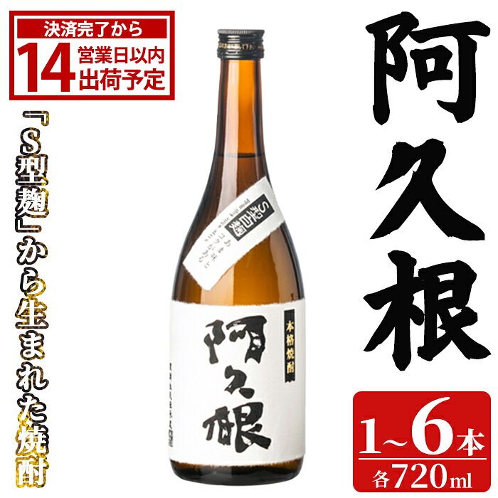【ふるさと納税】＜本数が選べる！＞ 「阿久根」 (720ml×1〜6本) 国産 鹿児島県産 阿久根市産 焼酎 いも焼酎 お酒 アルコール 白麹 水割り お湯割り ロック 父の日 贈答用 ギフト 鹿児島酒造 【齊藤商店】