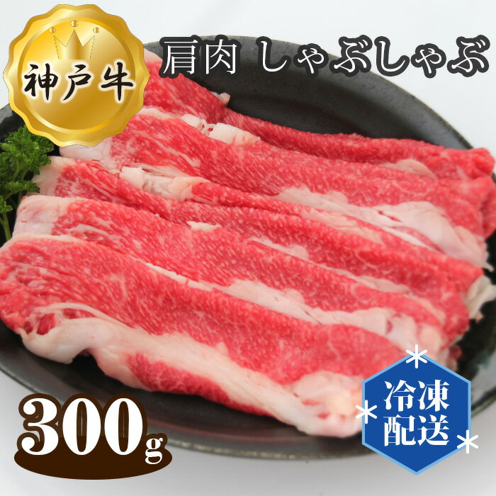 【ふるさと納税】神戸牛 ビーフ バラ 肩肉 しゃぶしゃぶ 300g No.271 KWNAL006 ／お肉 牛肉 牛 肉 にく こうべぎゅう 神戸ビーフ 最高級 国産 送料無料 兵庫県