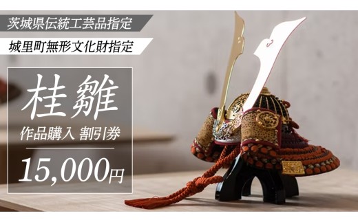 桂雛 作品購入 割引券 15,000円 割引券 利用券 ギフト券 雛人形 ひな人形 五月人形 兜 兜飾り出産祝い 男の子 女の子 職人 初節句 桃の節句 端午の節句 お雛様 伝統工芸品 工芸品 インテリア アート 職人 茨城県 城里町 (AZ003)