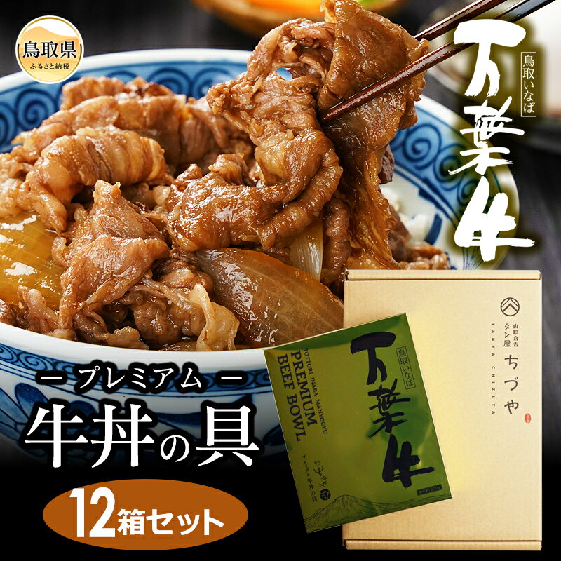 【ふるさと納税】D25-022 （※お歳暮専用※）鳥取いなば　万葉牛プレミアム牛丼の具　12箱セット