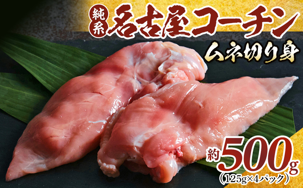 純系名古屋コーチン　ムネ切り身 500g（125g×4パック）
