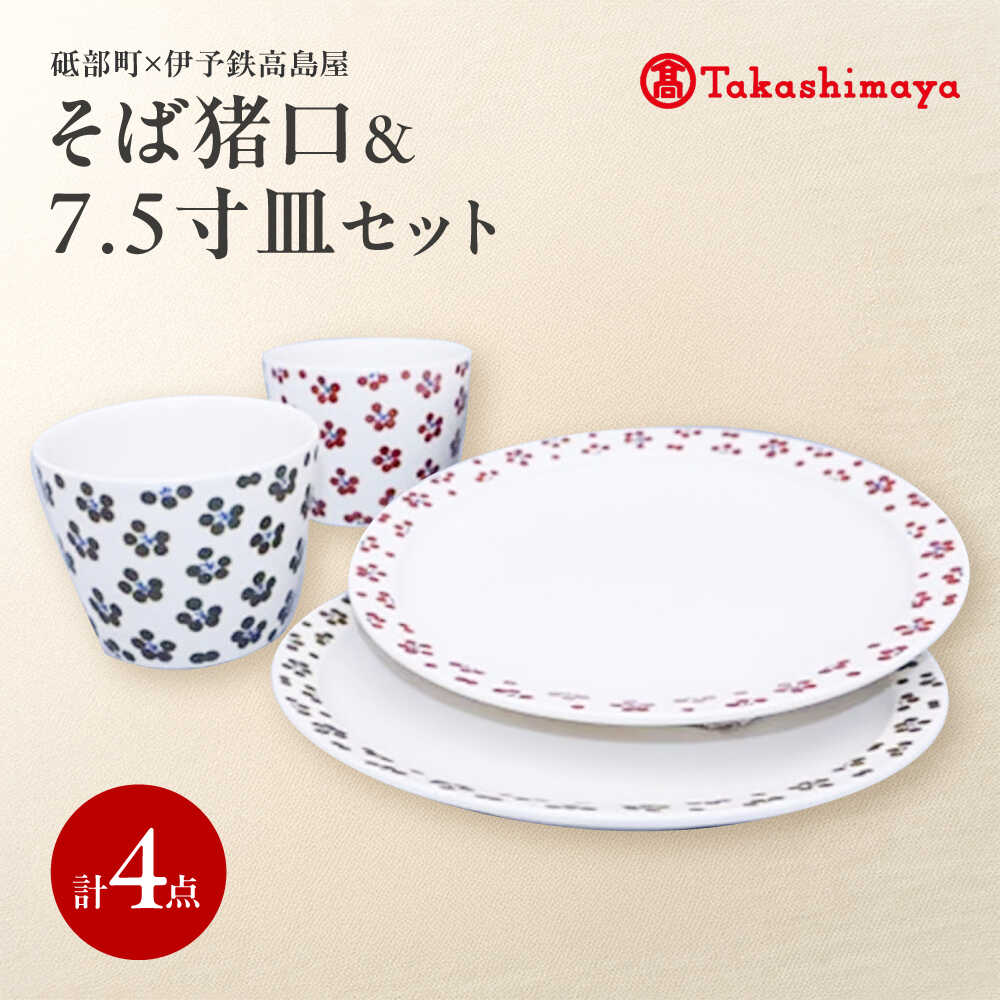 【ふるさと納税】砥部焼 そば猪口＆7.5寸皿 4点セット(すこし屋) / 砥部焼 食器 和食器 器 皿 お皿 丸皿 平皿 中皿 コップ カップ お猪口 蕎麦猪口 おちょこ おしゃれ 北欧 モダン 食洗機 レンジ ペア セット ギフト プレゼント / 愛媛県砥部町/株式会社高島屋[BJCM030]