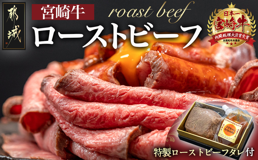 宮崎牛ローストビーフ 230g×1個_13-2601_(都城市) ローストビーフ 特製ローストビーフタレ付き モモ肉 ギフト 贈答用