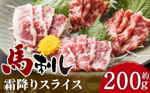 馬刺し 霜降りスライス 約200g（約100g×2） 醤油4袋