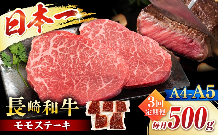 
                  【3回定期便】【A4～A5】長崎和牛モモステーキ　約500g（100g×5p）＜株式会社MEAT PLUS＞ [CFT064]
                
