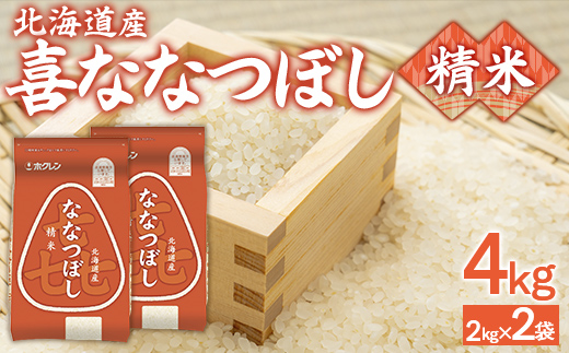 （精米4kg）ホクレン喜ななつぼし（2kg×2袋）