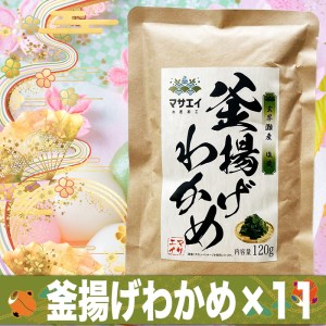 福岡県玄界灘産　釜揚げ塩蔵わかめ（120g×11パック）【マサエイ】_HA0909