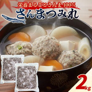 さんまつみれ 2kg (1kg×2P) ＼ さんま ／ 冷凍