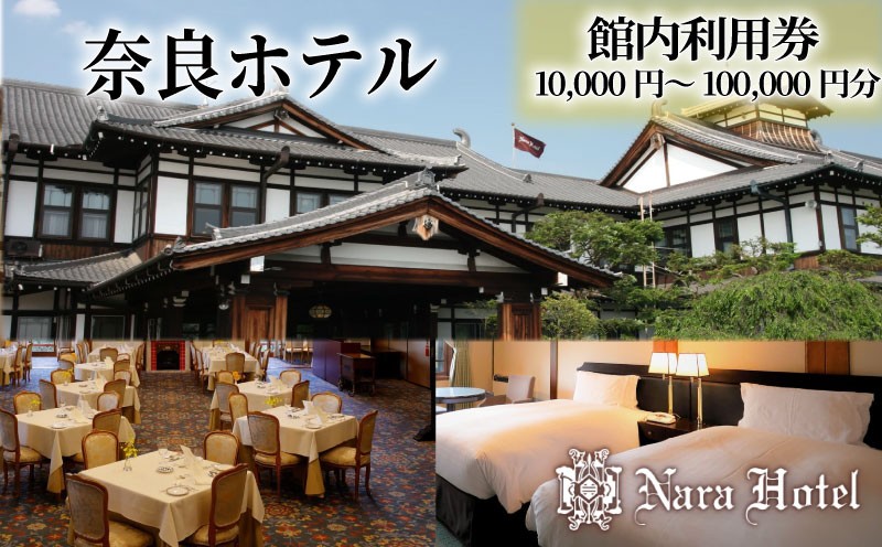 
                  奈良ホテル 館内利用券 10,000円分～100,000円分 宿泊券 観光地 宿泊 ホテル ホテル宿泊券 旅館 旅行 商品券 補助券 ギフト券 チケット 券 旅行チケット 旅行クーポン プレゼント お食事券 宿泊券 関西旅行 奈良県 奈良市 奈良 なら
                