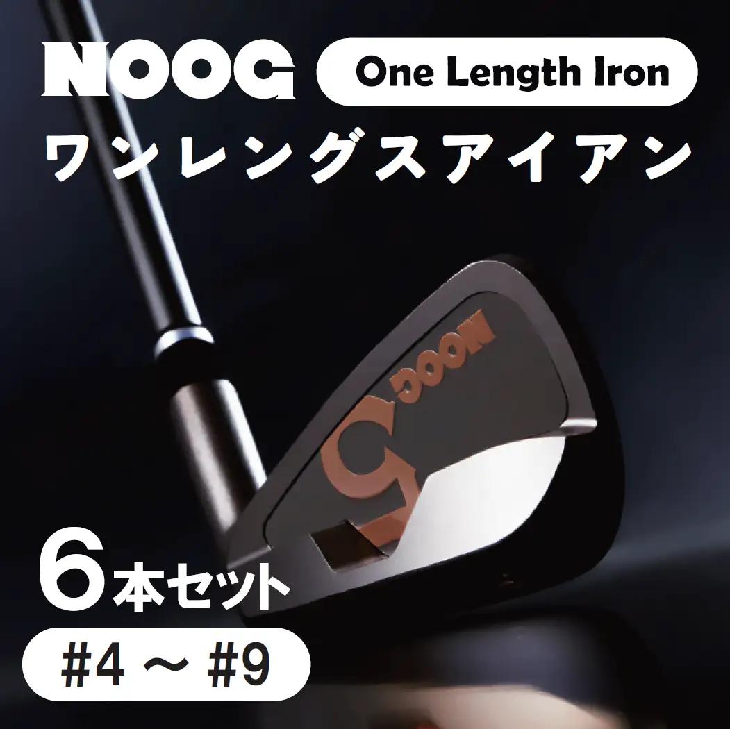 【クラファンで話題！】NOOG_ワンレグスアイアン（6本セット:#4～#9)／ゴルフアイアン　ゴルフクラブ　ゴルフ　アイアンセット.970BA01N