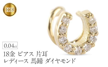 18金 ピアス 片耳 レディース 馬蹄 ダイヤモンド イエローゴールドK18 18k ゴールド つけっぱなし 簡単装着 キャッチのいらないピアス キャッチナッシャー ホースシュー 250612201dyu SWAA305