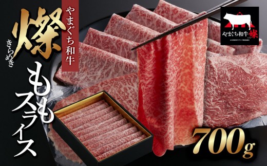 
                  【やまぐち和牛 燦(きらめき)】ももスライス700g シート包み
                